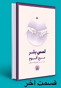 لمس بشر - قسمت آخر